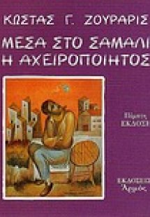 Μέσα στο σάμαλι η Αχειροποίητος