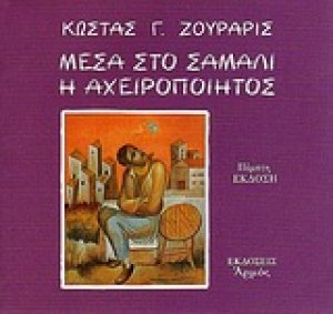 Μέσα στο σάμαλι η Αχειροποίητος