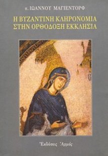 Η βυζαντινή κληρονομιά στην ορθόδοξη εκκλησία