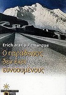 Ο παράδεισος δεν έχει ευνοουμένους