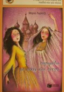 Παραμύθια με ευχές και όνειρα