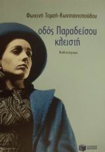 Οδός Παραδείσου κλειστή