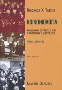 Κοινωνιολογία (Β' Τόμος)