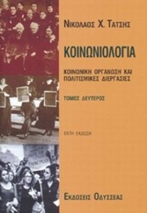 Κοινωνιολογία (Β' Τόμος)