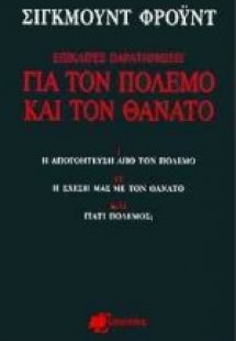 Επίκαιρες παρατηρήσεις για τον πόλεμο και τον θάνατο