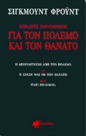 Επίκαιρες παρατηρήσεις για τον πόλεμο και τον θάνατο