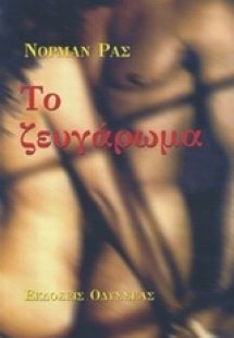 Το ζευγάρωμα