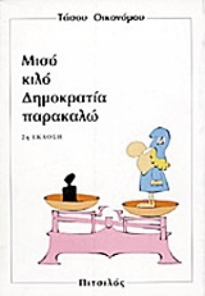 Μισό κιλό δημοκρατία παρακαλώ