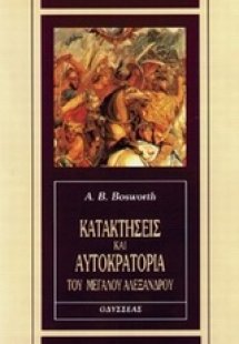 Κατακτήσεις και αυτοκρατορία του Μεγάλου Αλεξάνδρου