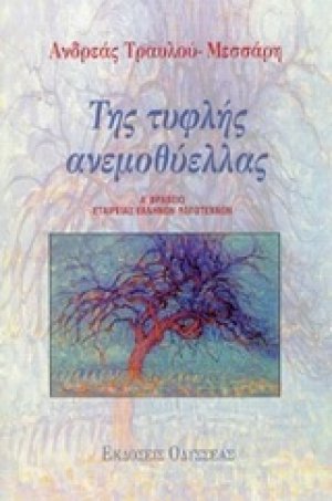 Της τυφλής ανεμοθύελλας