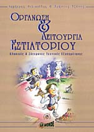Οργάνωση και λειτουργία εστιατορίου
