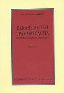Εκκλησιαστική γραμματολογία
