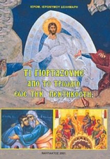 Τί γιορτάζουμε από το Τριώδιο έως την Πεντηκοστή;