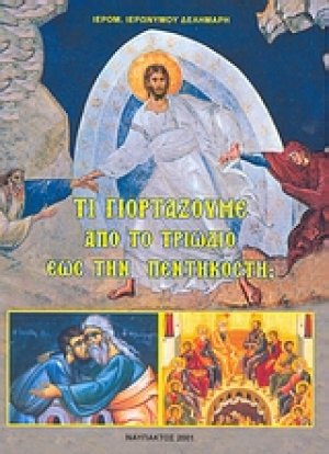 Τί γιορτάζουμε από το Τριώδιο έως την Πεντηκοστή;