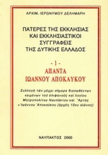 Άπαντα Ιωάννου Αποκαύκου