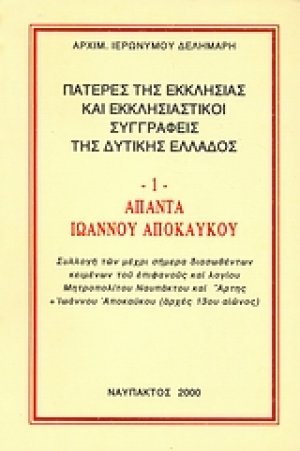 Άπαντα Ιωάννου Αποκαύκου