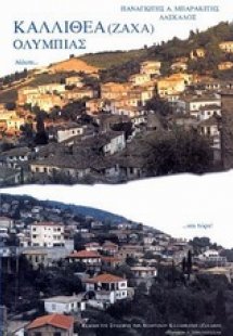 Η Καλλιθέα (Ζαχά) Ολυμπίας