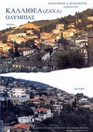 Η Καλλιθέα (Ζαχά) Ολυμπίας