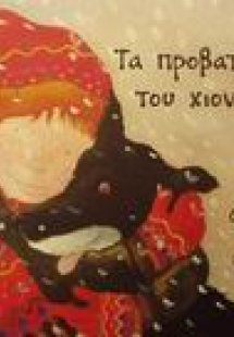 Τα προβατάκια του χιονιού