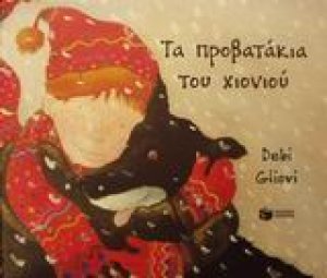 Τα προβατάκια του χιονιού