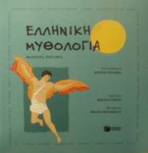 Ελληνική μυθολογία