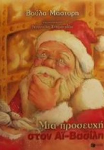 Μια προσευχή στον Αϊ-Βασίλη