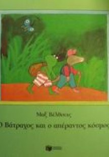 Ο Βάτραχος και ο απέραντος κόσμος