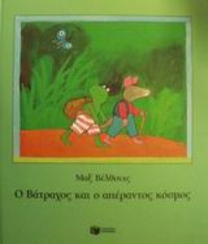 Ο Βάτραχος και ο απέραντος κόσμος