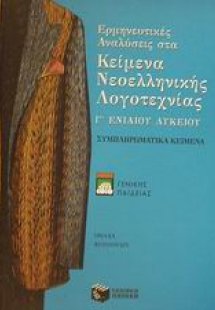 Ερμηνευτικές αναλύσεις στα κείμενα νεοελληνικής λογοτεχ...