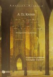 Τα κλειδιά της βασιλείας