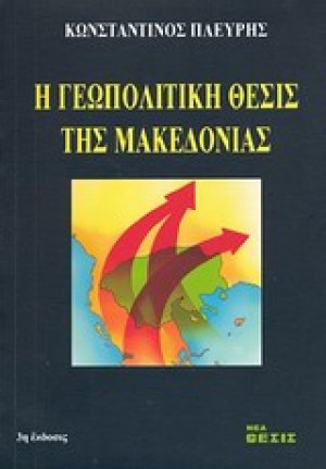 Η γεωπολιτική θέσις της Μακεδονίας