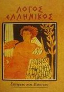 Λόγος ελληνικός
