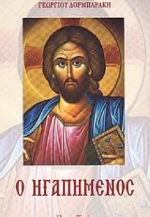 Ο ηγαπημένος
