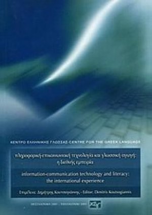 Πληροφορική-επικοινωνιακή τεχνολογία και γλωσσική αγωγή