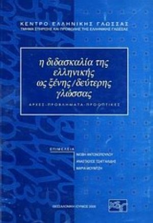 Η διδασκαλία της ελληνικής ως ξένης/δεύτερης γλώσσας