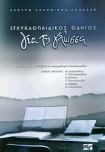 Εγκυκλοπαιδικός οδηγός για τη γλώσσα