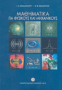 Μαθηματικά για φυσικούς και μηχανικούς