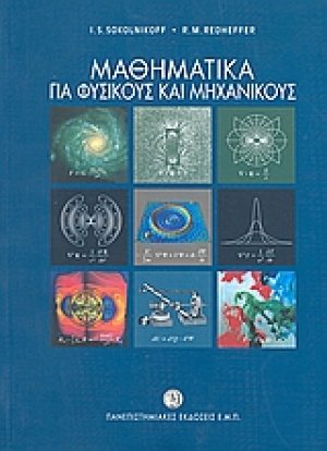 Μαθηματικά για φυσικούς και μηχανικούς