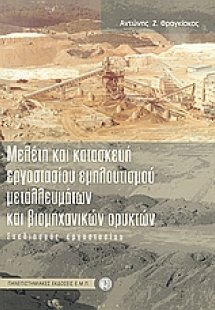 Μελέτη και κατασκευή εργοστασίου εμπλουτισμού μεταλλευμ...