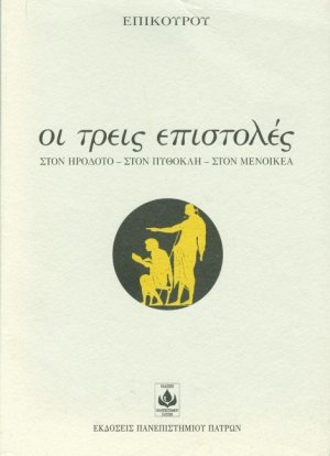 Οι τρείς επιστολές