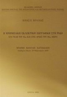 Η μνημειακή εκλεκτική ζωγραφική στη Ρόδο στα τέλη του 1...