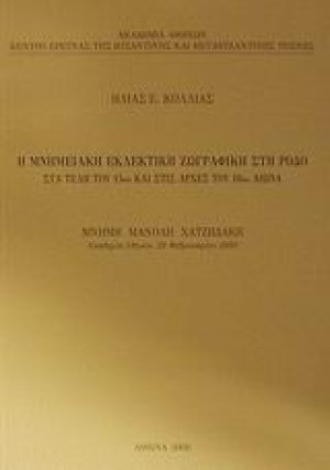 Η μνημειακή εκλεκτική ζωγραφική στη Ρόδο στα τέλη του 15ου και στις αρχές του 16ου αιώνα