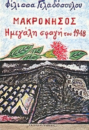 Μακρόνησος