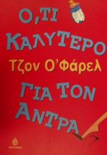 Ό,τι καλύτερο για τον άντρα