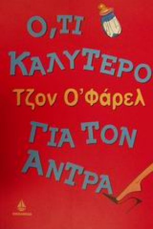 Ό,τι καλύτερο για τον άντρα