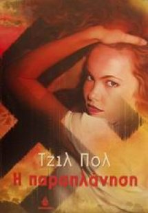 Η παραπλάνηση