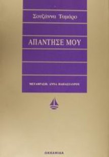 Απάντησέ μου