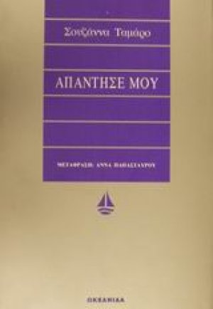 Απάντησέ μου