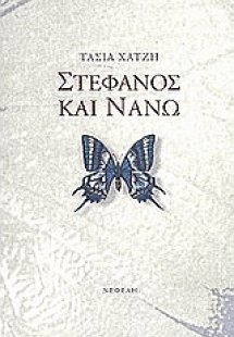 Στέφανος και Νανώ