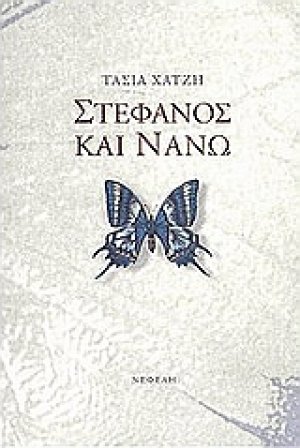 Στέφανος και Νανώ